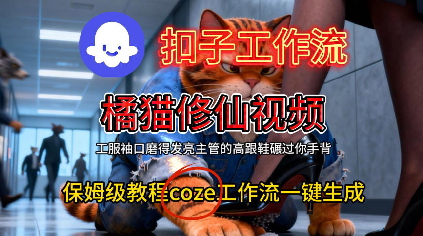 Coze扣子工作流保姆级教程：零代码一键生成橘猫修仙视频，从0到1详细步骤