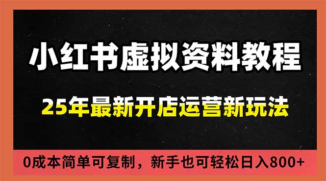 小红书虚拟资料项目：0成本搜索流变现，新手一人多店日入800+最新可复制打法