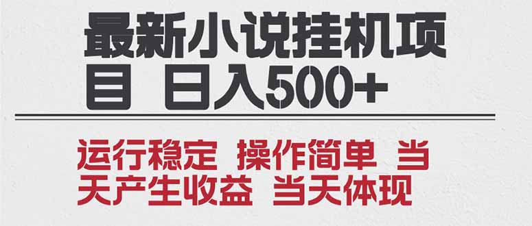 2025全新小说挂机项目：年前吃肉红利期，单机当天1000+，操作简单收益无上限，矩阵放大躺赚
