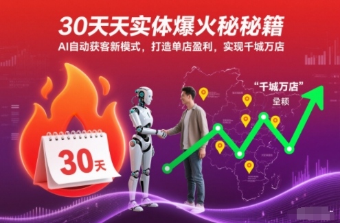 30天实体爆火：AI自动获客新模式，单店盈利打造千城万店