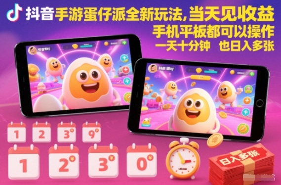 抖音蛋仔派对全新玩法揭秘：手机平板通用，当天见收益，十分钟日入多张