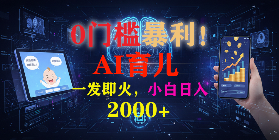 0门槛AI育儿短视频：《宝宝说》新手也能火，日入2000+实操攻略