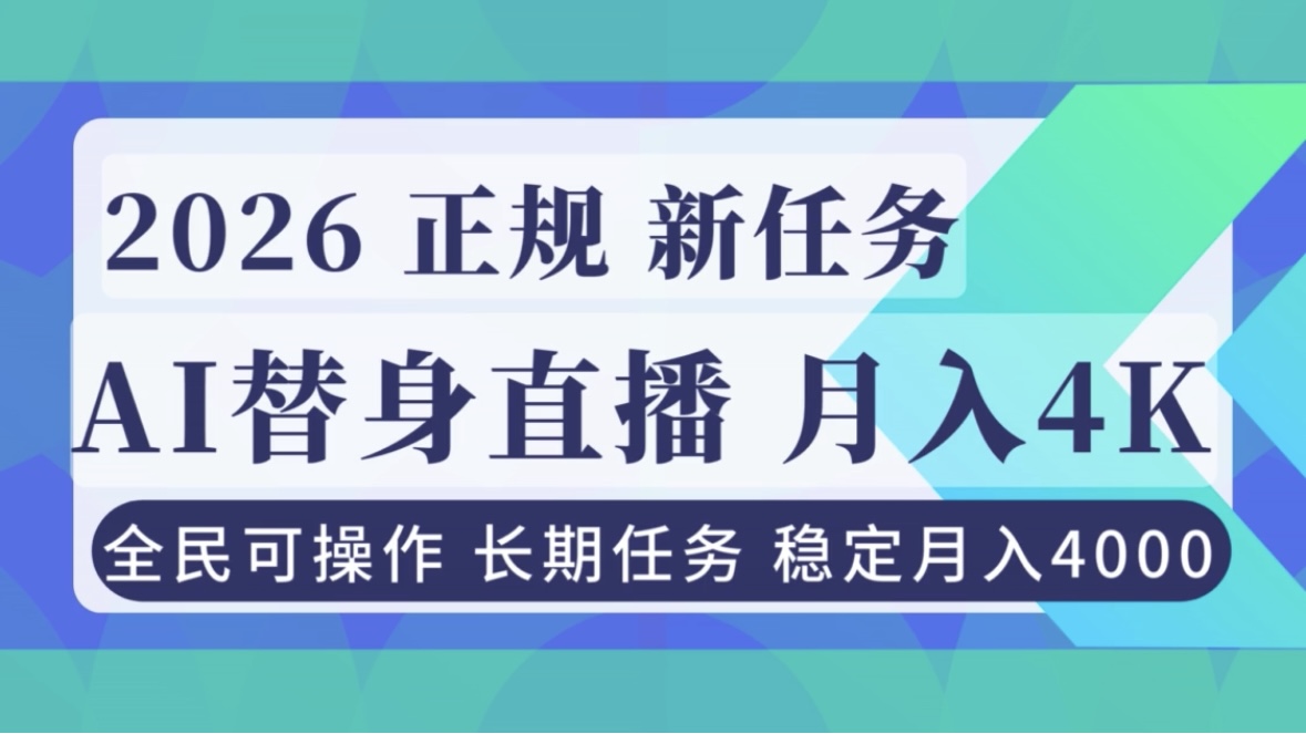 AI《替身》直播：稳定月入4000不违规，正规项目小白可做，新手指南