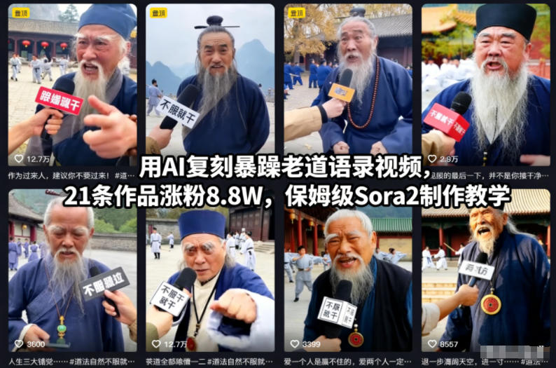 AI复刻暴躁老道语录爆火！21条作品涨粉8.8W，保姆级Sora2制作教学，小白也能快速上手