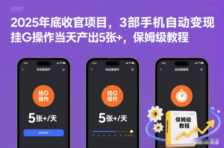 2025年底收官项目：3部手机挂G自动变现，保姆级教程当天产出5张+【揭秘】