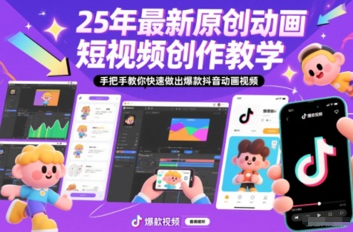 2025年最新！零基础手把手教你原创动画短视频，快速做出抖音爆款