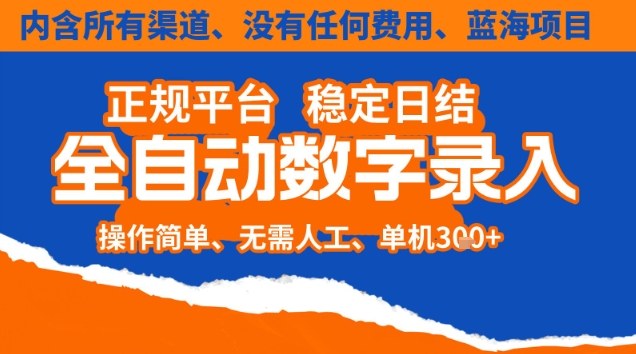 【揭秘】全自动数字录入：单机日入3张+，0成本多渠道，操作简单可矩阵开干