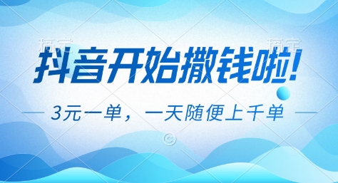 抖音福利推广项目揭秘：3米一单，一天轻松上千单，抖音撒钱攻略来了