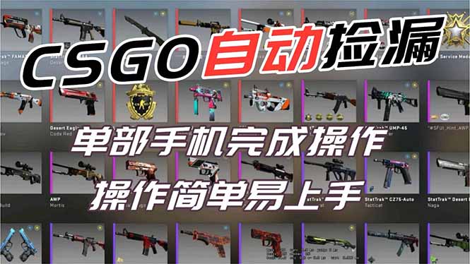 副业网赚：全球火爆CSGO挂机捡漏，一部手机日入500+轻松过肥年