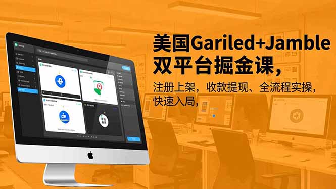 【美国Gariled+Jamble双平台】掘金课：注册上架到收款提现全流程实操，快速入局指南