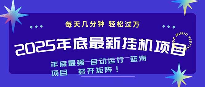 2025年底最新挂机项目：不限配置、每天几分钟，月入1000+，一台电脑多开矩阵操作