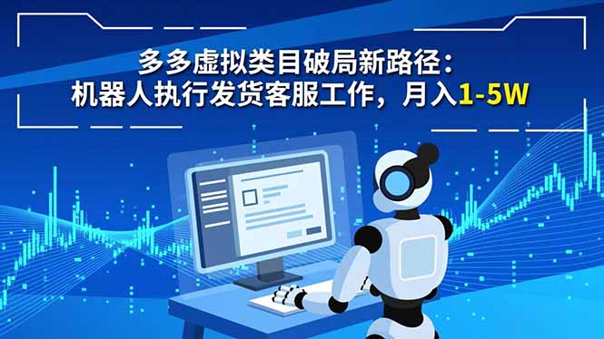 拼多多虚拟类目破局新路径：机器人发货客服实操指南，月入1-5W新方法