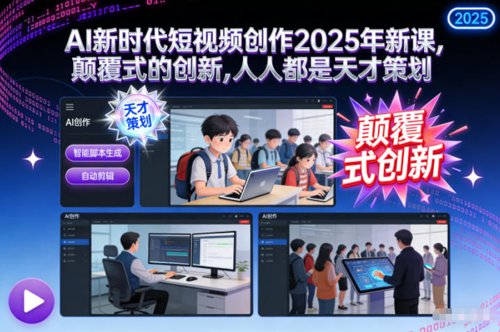 2025新课：AI短视频创作颠覆式创新指南，人人都是策划天才