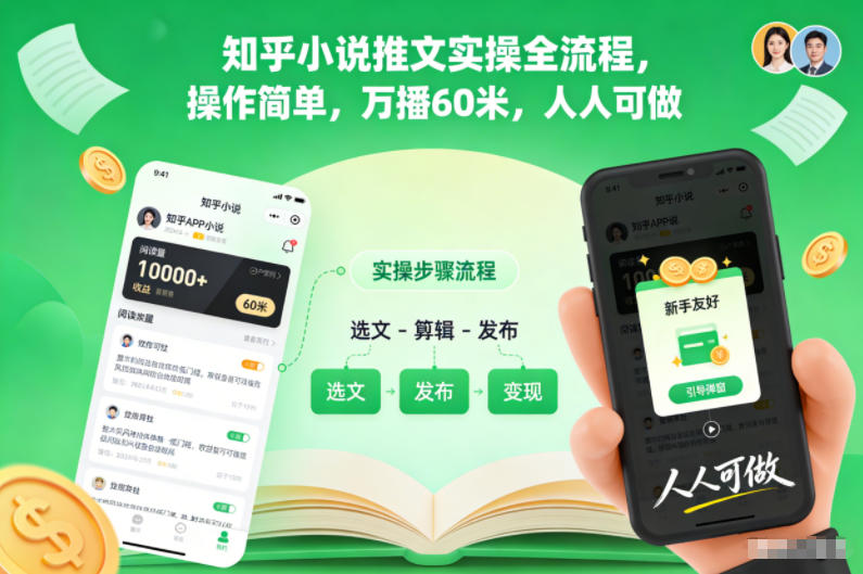 知乎小说推文实操全流程：操作简单小白也能做，万播60米收益攻略