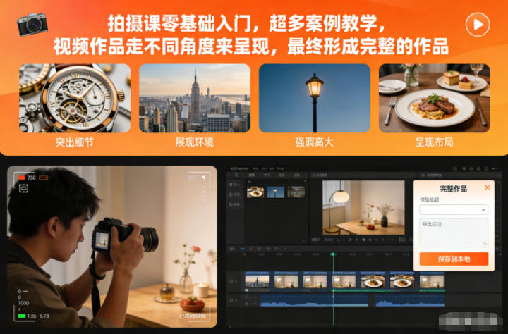 零基础拍摄课：超多案例教学，多角度呈现视频，打造完整作品