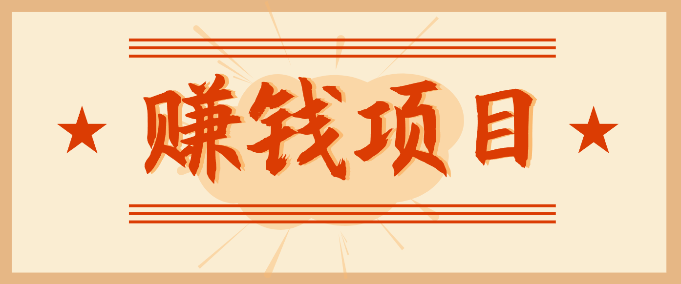 拍照片就能赚！零门槛信息差项目，一单19.9元，轻松月收益3000+