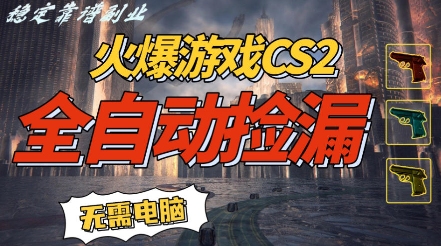 CS2全自动挂G捡漏：一部手机轻松日入5张+，赚米过肥年全揭秘