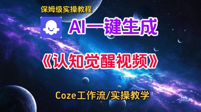 保姆级教程：Coze扣子智能体工作流一键生成认知觉醒视频，从0到1搭建全流程指南