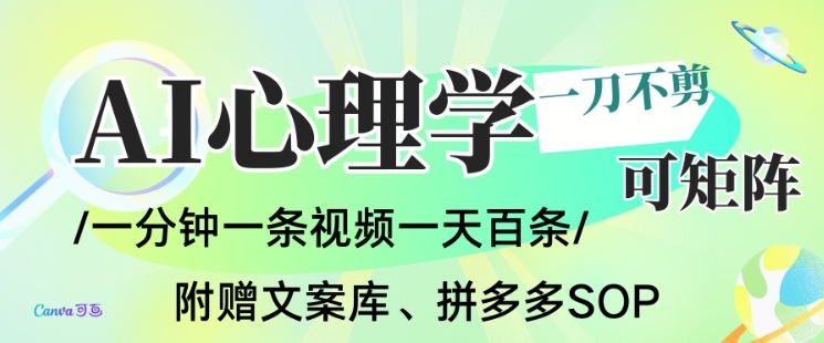 AI一键生成心理学简笔画视频：零剪辑批量矩阵运营，附全套素材资料+徒弟陪跑