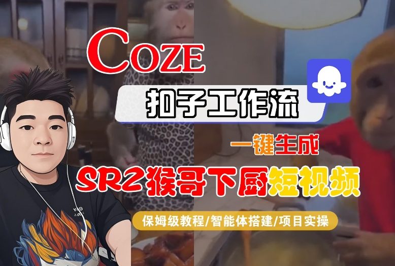 Coze扣子智能体工作流：一键生成SORA2猴哥下厨短视频，保姆级全流程教学