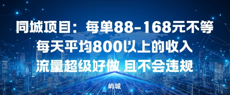 同城项目指南：单均88-168元，日稳8单+，流量好做且合规不违规