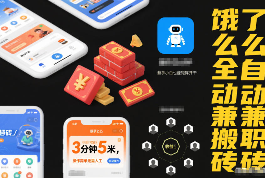 饿了么全自动兼职搬砖揭秘：3分钟5米收益，操作简单无需人工，新手小白矩阵开干指南