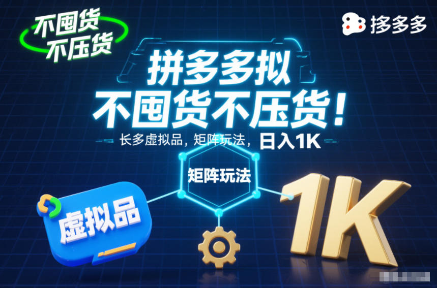 拼多多虚拟品矩阵玩法教程：不囤货不压货，长久稳定日入1K【揭秘实操】