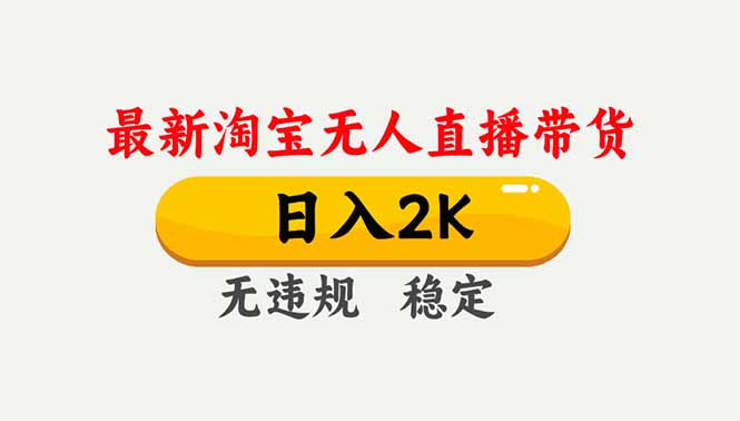 淘宝无人直播2024最新：独家技术日入2K+，无违规可矩阵长期稳定