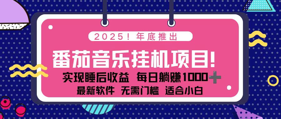 2025年底蓝海副业：番茄音乐挂机项目，每天几分钟操作，月入1000+，支持矩阵多账号