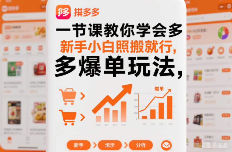 拼多多爆单玩法1节课速成：新手小白照搬直接出单