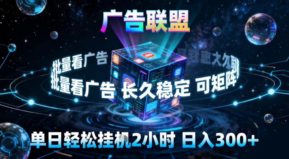 广告联盟全自动挂机掘金揭秘：稳定长期躺赚，单窗口日收益30+，支持矩阵化操作