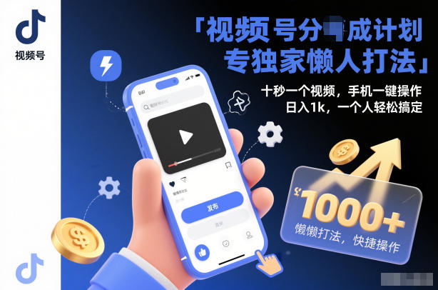 日入1k视频号分成计划懒人打法揭秘：十秒视频手机一键操作，一个人轻松搞定