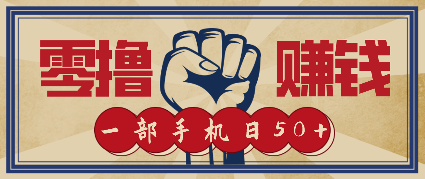 信息差搬砖赚钱：零成本零门槛，一部手机日入50+，在家轻松做