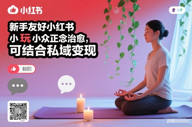 小红书新手必看✨小众正念治愈玩法超简单，附私域变现技巧