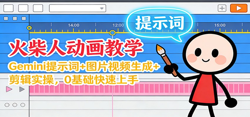 12月火柴人动画教学：Gemini提示词+图片视频生成+剪辑实操全攻略，0基础快速上手