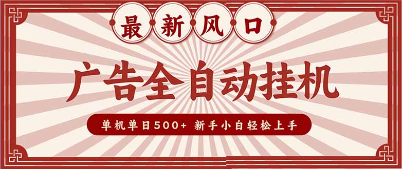2025最新风口！广告全自动挂机：单机单日500+，矩阵放大电脑越多赚越多，新手小白轻松上手