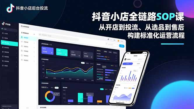 抖音小店全链路SOP课程：从开店投流到选品售后的标准化运营指南