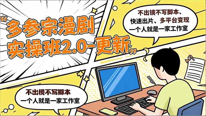 宗漫剧实操班2.0更新：不出镜不写脚本，快速出片多平台变现，一个人就是一家工作室