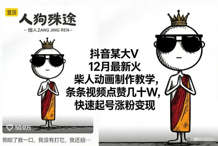 抖音火柴人动画制作教学：12月最新大V亲授，条条几十W点赞+快速起号涨粉变现