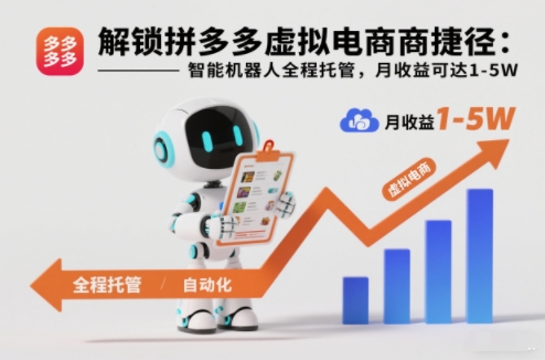 拼多多虚拟电商智能机器人托管：月入1-5W内幕揭秘，新手也能全程躺赚