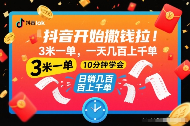 抖音撒钱新项目：3米一单日入上千，10分钟学会，内幕揭秘