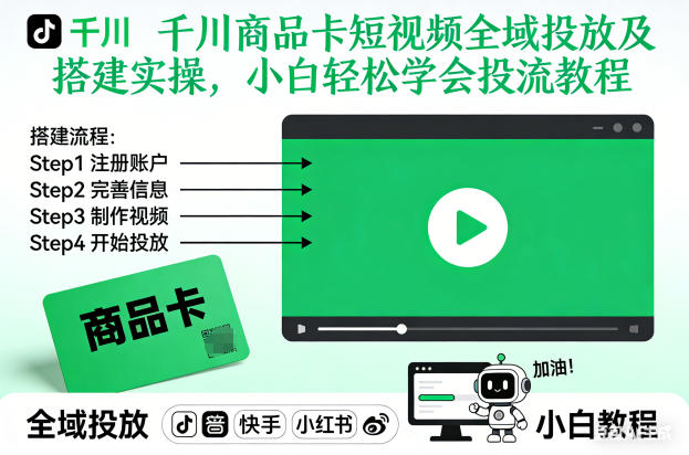 千川商品卡短视频全域投放搭建实操：小白轻松学会投流教程