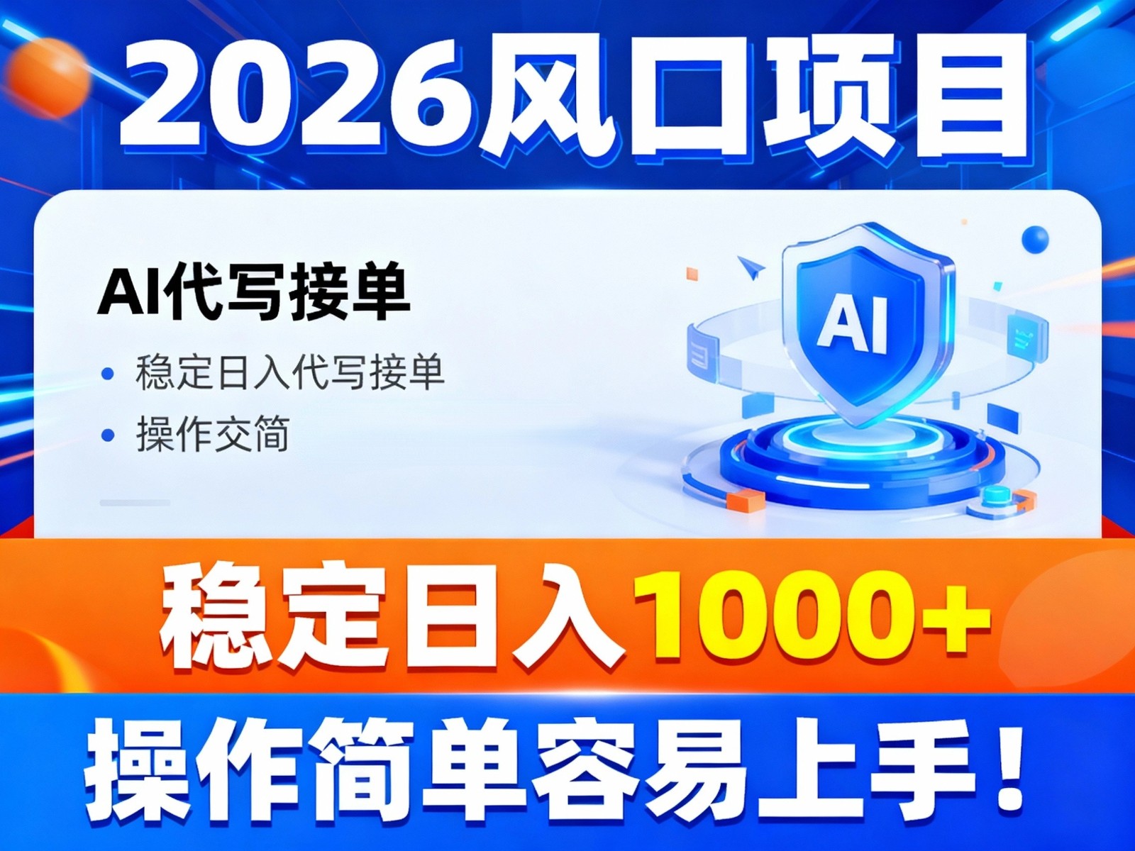 2026风口项目：AI代写接单渠道，稳定日入1000+，操作简单易上手