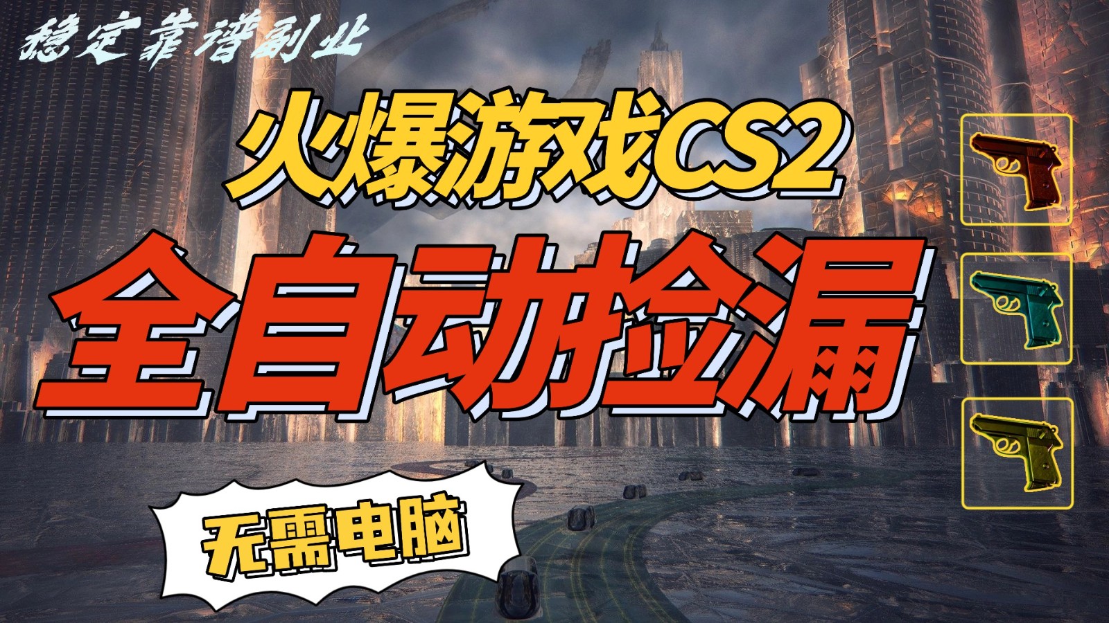 CS2全自动挂机捡漏赚钱攻略：一部手机轻松操作，日入500+过肥年