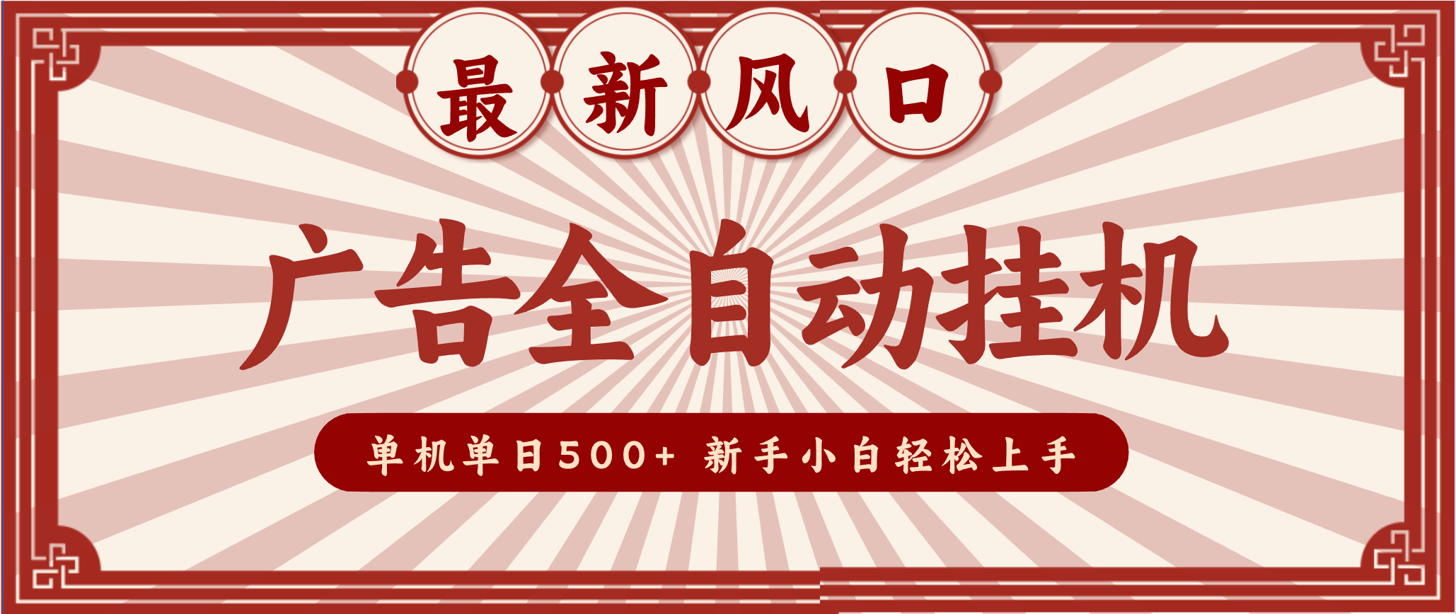 2025最新风口！广告全自动挂机，单机单日500+，电脑越多收益翻倍，新手小白轻松上手
