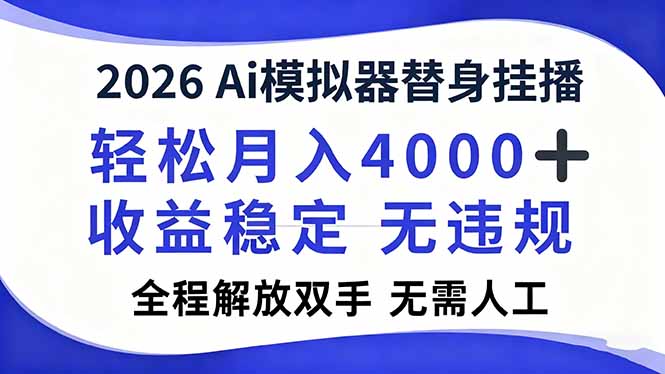 2026AI模拟器直播攻略：轻松月入4000+，无需人工解放双手！