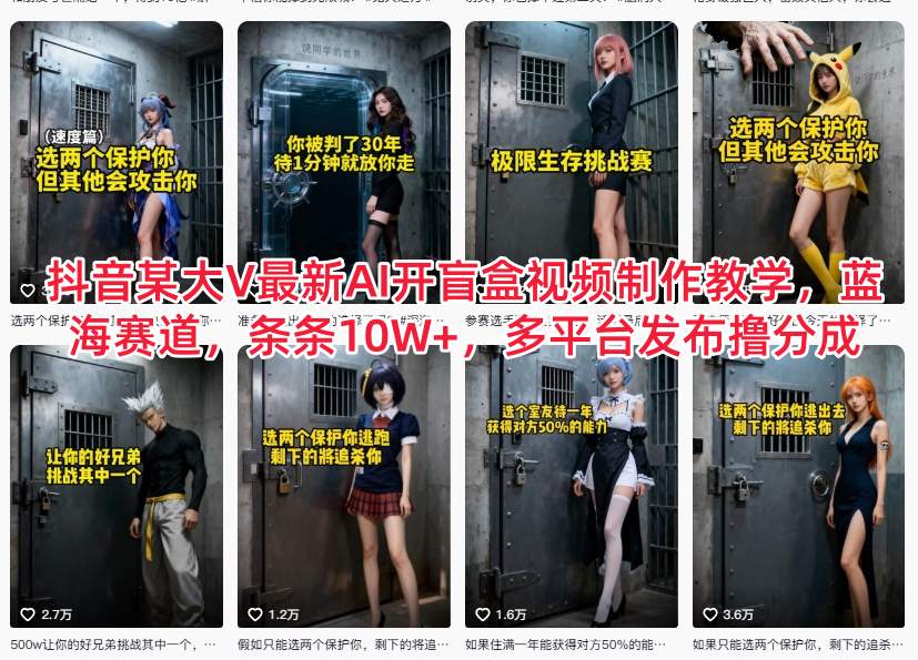 抖音大V亲授AI开盲盒视频制作教学：蓝海赛道多平台发布，条条10W+撸分成秘籍