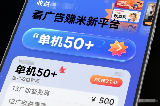 看广告赚钱新平台揭秘：单机日入50+，推广收益更高，3天赚1400真实经历