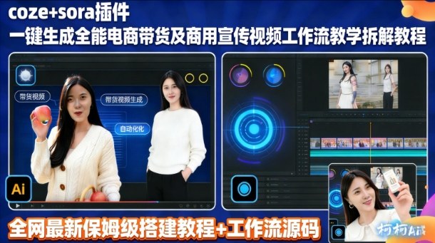 sora插件商用视频教程：coze工作流拆解，带货宣传视频全能生成实战