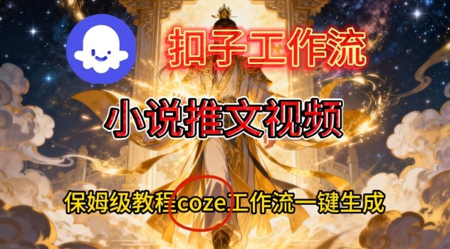 Coze扣子智能体工作流：一键生成小说推文视频保姆级教程